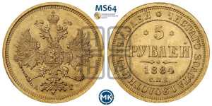 5 рублей 1884 года СПБ/АГ (орел 1885 года СПБ/АГ, крест державы ближе к ости)