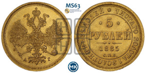 5 рублей 1885 года СПБ/АГ (орел 1885 года СПБ/АГ, крест державы ближе к ости)