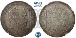 1 рубль 1887 года (АГ) (малая голова, борода не доходит до надписи)