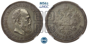 50 копеек 1887 года (АГ)
