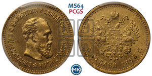 5 рублей 1888 года (АГ) (борода длиннее)