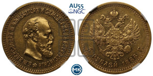 5 рублей 1888 года (АГ) (борода длиннее)