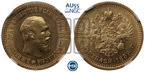 5 рублей 1889 года (АГ)/АГ (борода короче)