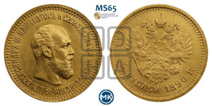 5 рублей 1890 года (АГ) (борода короче)