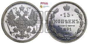 15 копеек 1891 года СПБ/АГ