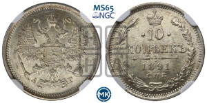 10 копеек 1891 года СПБ/АГ