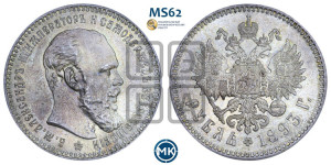 1 рубль 1893 года (АГ) (малая голова, борода длиннее, близко к надписи)