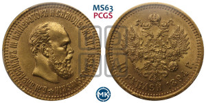 10 рублей 1894 года (АГ)