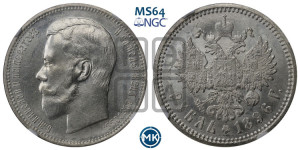 1 рубль 1896 года (АГ)