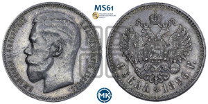 1 рубль 1896 года ★