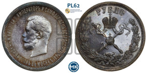 1 рубль 1896 года (АГ). В память коронации Императора Николая II.