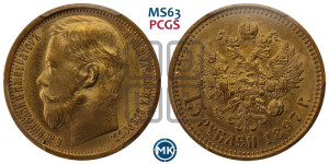 15 рублей 1897 года (АГ)