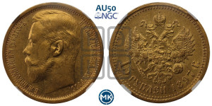 15 рублей 1897 года (АГ)