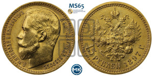 15 рублей 1897 года (АГ)