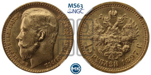 15 рублей 1897 года (АГ)