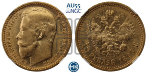 15 рублей 1897 года (АГ)