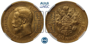 7 рублей 50 копеек 1897 года (АГ)