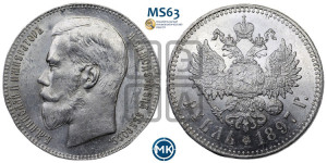 1 рубль 1897 года ★★
