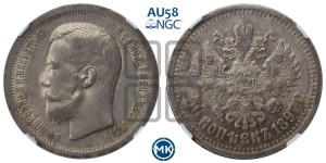 50 копеек 1897 года ★