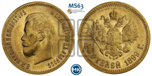 10 рублей 1899 года (ЭБ) (“Червонец”)