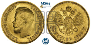 10 рублей 1899 года (ФЗ) (“Червонец”)