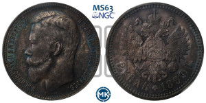1 рубль 1899 года (ФЗ)