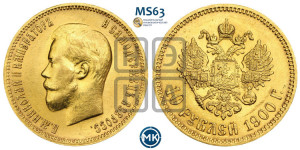 10 рублей 1900 года (ФЗ) (“Червонец”)