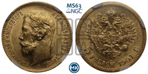 5 рублей 1901 года (АР)