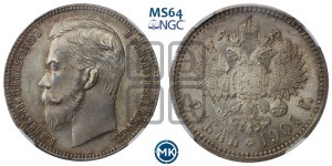 1 рубль 1901 года (ФЗ)