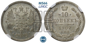 10 копеек 1902 года СПБ/АР