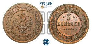 3 копейки 1902 года СПБ