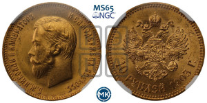 10 рублей 1903 года (АР) (“Червонец”)