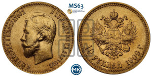 10 рублей 1909 года (ЭБ) (“Червонец”)