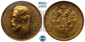 5 рублей 1909 года (ЭБ)