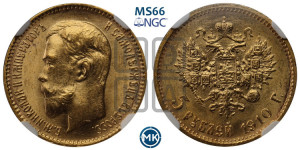 5 рублей 1910 года (ЭБ)