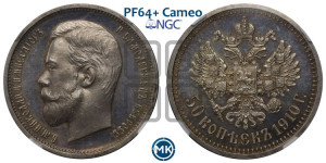 50 копеек 1910 года (ЭБ)