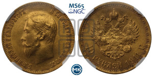 10 рублей 1911 года (ЭБ) (“Червонец”)