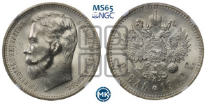 1 рубль 1912 года (ЭБ)