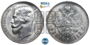 1 рубль 1912 года (ЭБ)