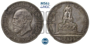 1 рубль 1912 года (ЭБ) (“Трон”, в память открытия монумента Императору Александру III)