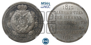 1 рубль 1912 года (ЭБ) (“Славный год 1812”, в память 100-летия Отечественной войны)