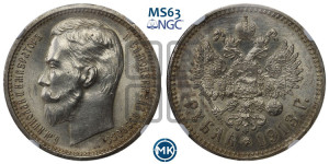 1 рубль 1913 года (ВС)