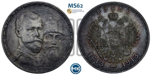 1 рубль 1913 года (ВС). В память 300-летия Дома Романовых.