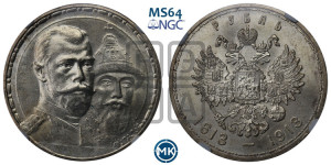 1 рубль 1913 года (ВС). В память 300-летия Дома Романовых.