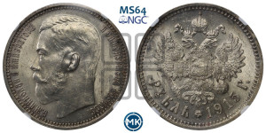 1 рубль 1915 года (ВС)