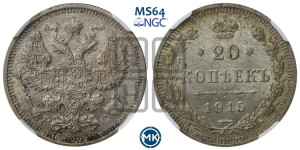 20 копеек 1915 года ВС