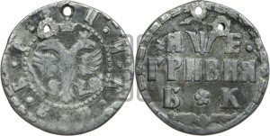 Гривня 1705 года БК