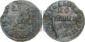 1 копейка 1713 года НД (НД, всадник без плаща)