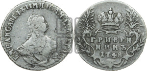 Гривенник 1748 года