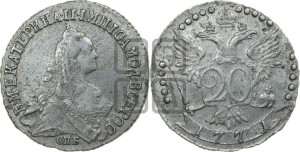 20 копеек 1771 года СПБ (без шарфа на шее)
